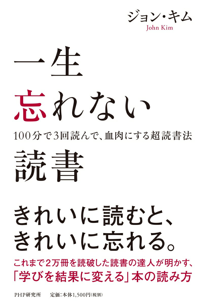 楽天楽天ブックス一生忘れない読書 100分で3回読んで、血肉にする超読法 [ ジョン・キム ]