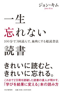 一生忘れない読書 100分で3回読んで、血肉にする超読法の表紙