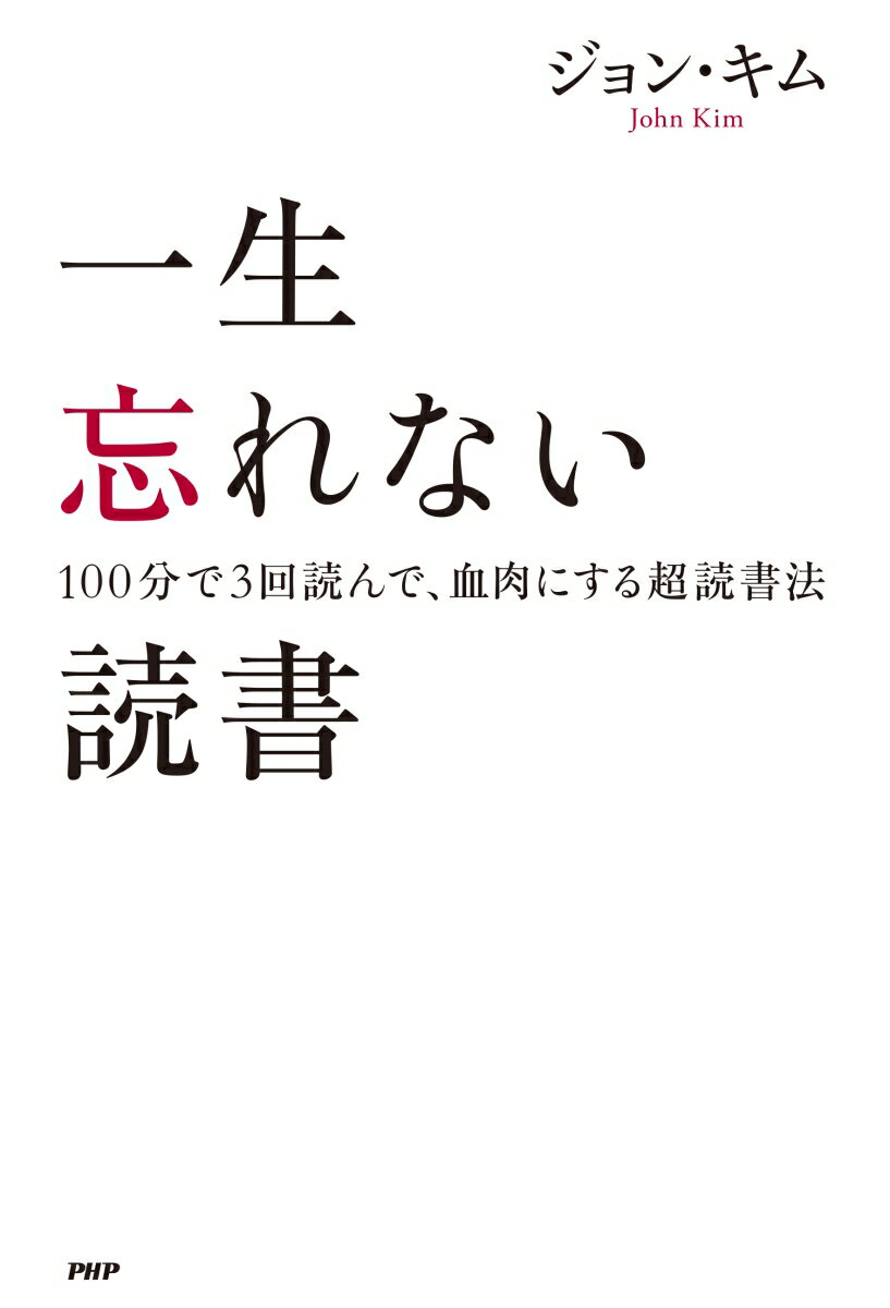 一生忘れない読書 100分で3回読んで、血肉に...の紹介画像2
