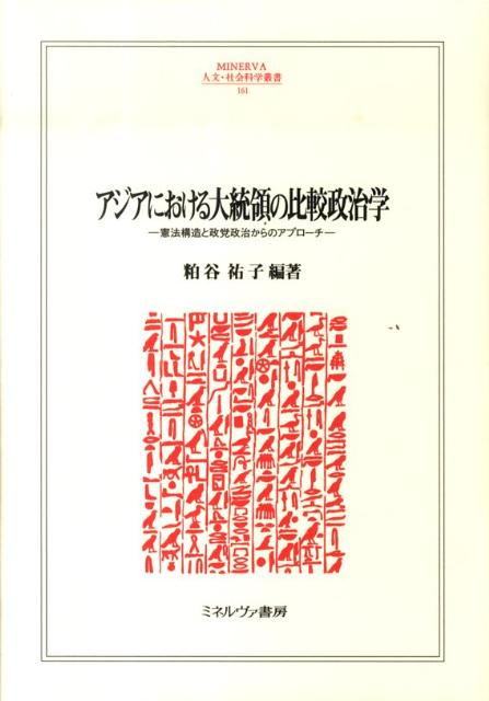 アジアにおける大統領の比較政治学