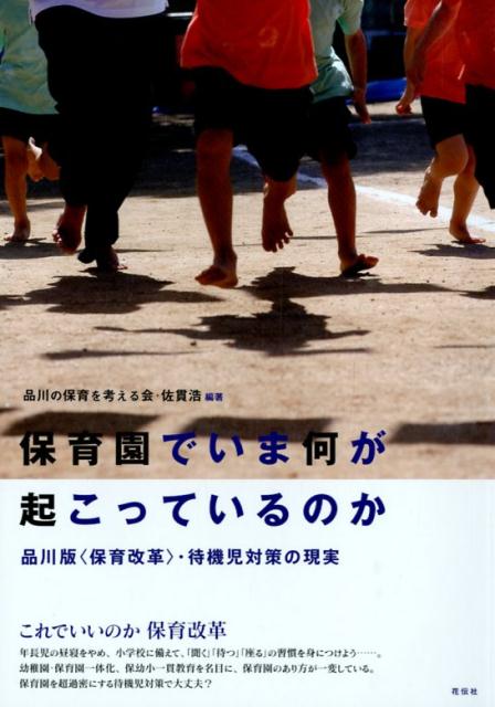 保育園でいま何が起こっているのか
