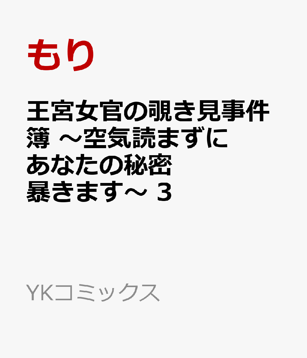 王宮女官の覗き見事件簿　〜空気読まずにあなたの秘密暴きます〜　3