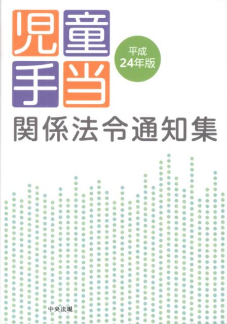 児童手当関係法令通知集（平成24年版）
