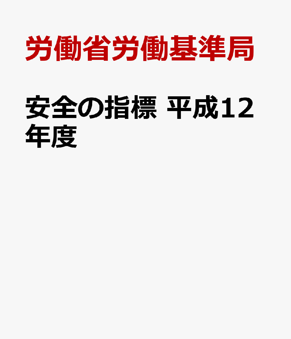 安全の指標（平成12年度）