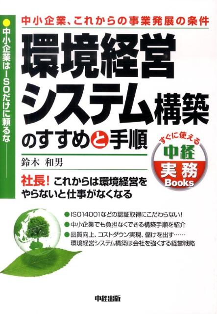 環境経営システム構築のすすめと手順
