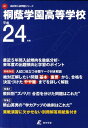 桐蔭学園高等学校（24年度用） （高校別入試問題シリーズ）