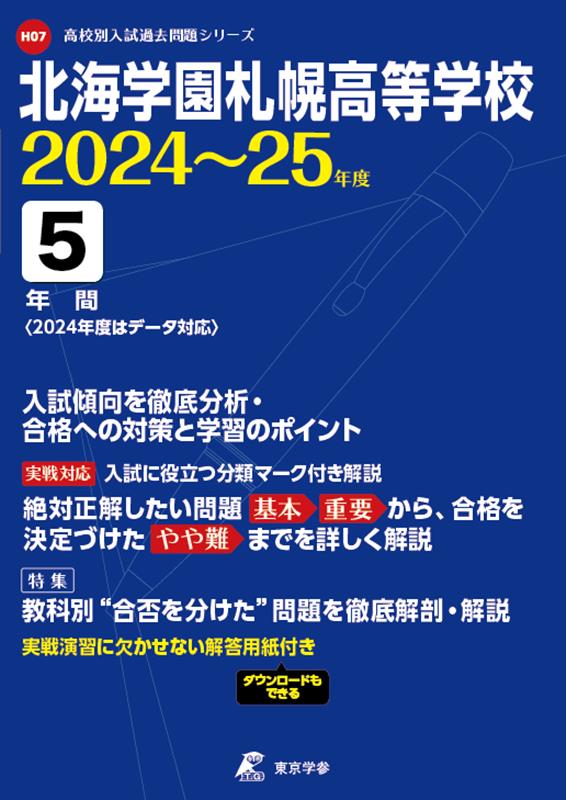 北海学園札幌高等学校（2024年度） （高校別入試過去問題シリーズ）