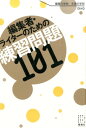 編集者・ライターのための練習問題101 [ 編集の学校 ]