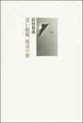 黒い破線、廃市の愛