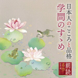 朗読名作シリーズ 日本人のこころと品格～学問のすゝめ [ 山谷初男 ]