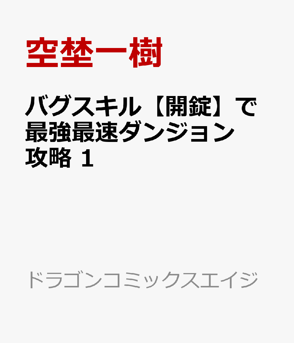 バグスキル【開錠】で最強最速ダンジョン攻略　1