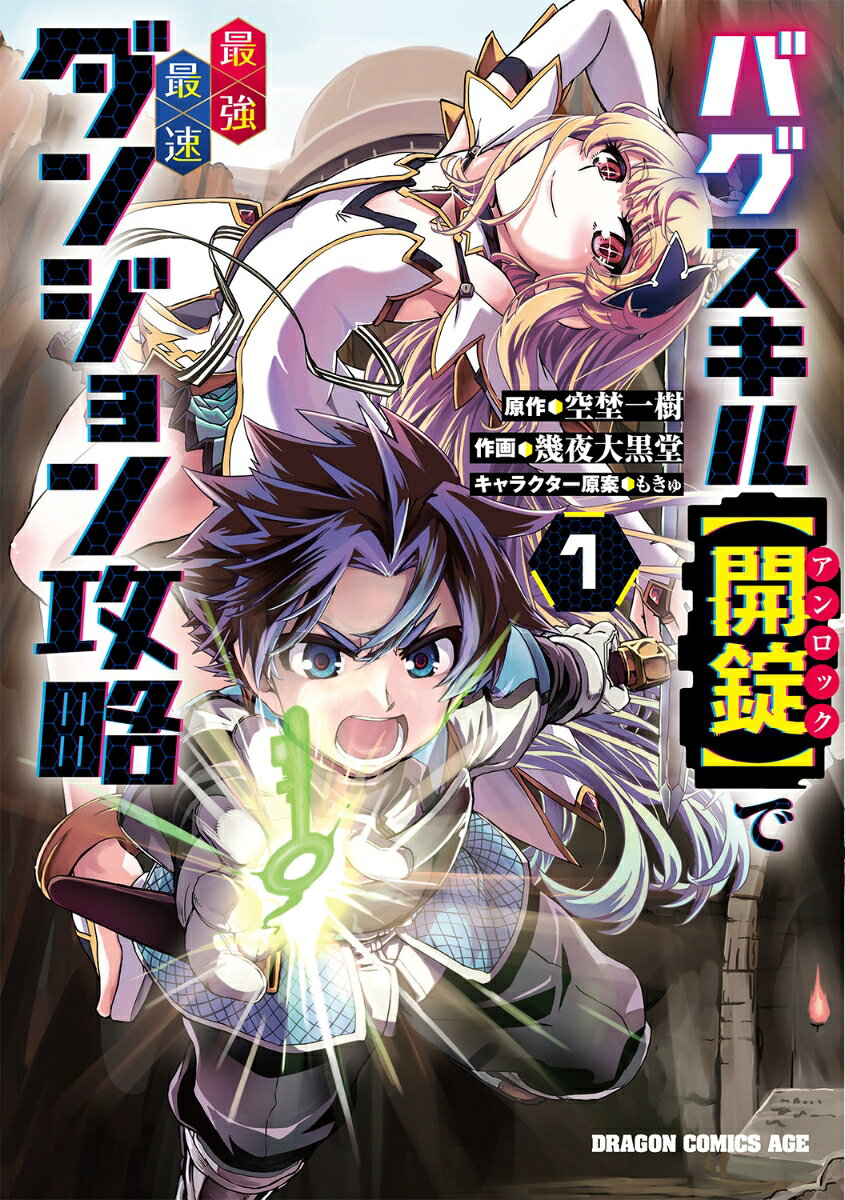 バグスキル【開錠】で最強最速ダンジョン攻略　1