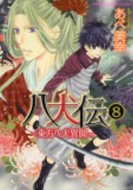 八犬伝 -東方八犬異聞ー　第8巻 （あすかコミックスCL-DX） 