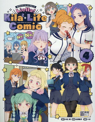 ラブライブ！スーパースター!! Liella! Kila2 Life Comic(4)