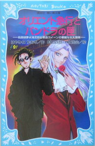 オリエント急行とパンドラの匣　名探偵夢水清志郎＆怪盗クイーンの華麗なる大冒険