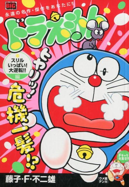 ドラえもん　スリルいっぱい！大逆転！！編