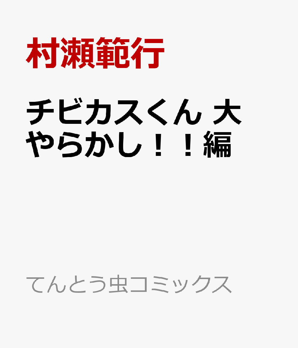 チビカスくん 大やらかし！！編