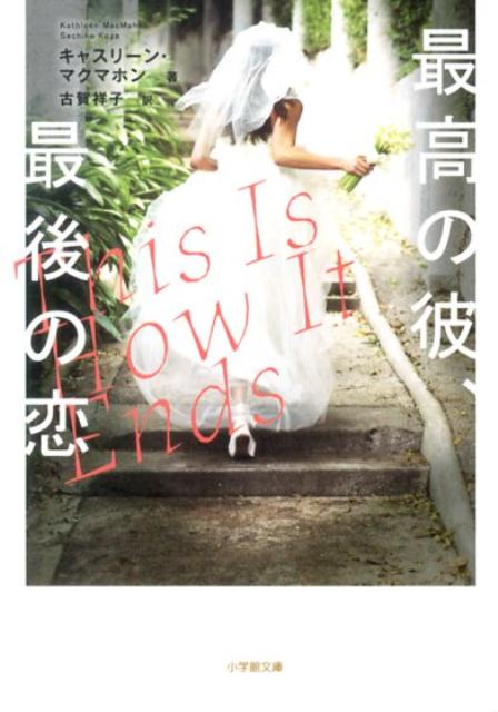 最高の彼、最後の恋