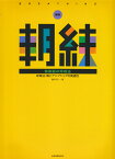 朝練管楽器の呼吸法新版 呼吸法・喉とアンブシュアの関連性 [ 藤井完 ]