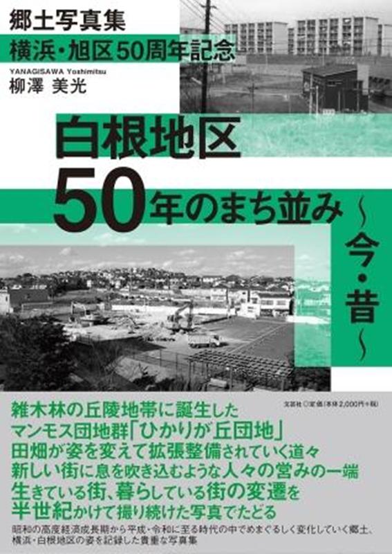 横浜・旭区50周年記念白根地区50年のまち並み今・昔