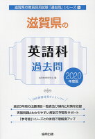 滋賀県の英語科過去問（2020年度版）