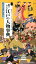 絵でみる江戸の人物事典 時代小説のお供に [ 善養寺ススム ]