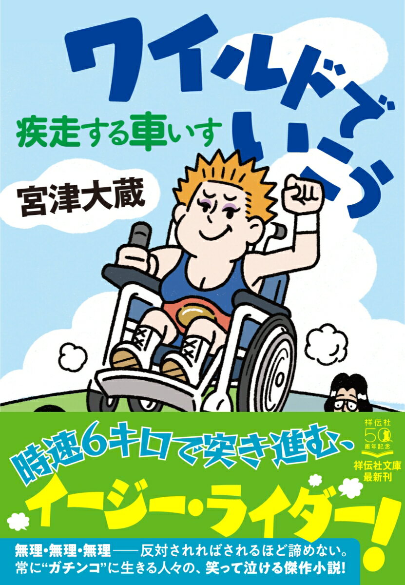 ワイルドでいこう 疾走する車いす （祥伝社文庫） [ 宮津大蔵 ]