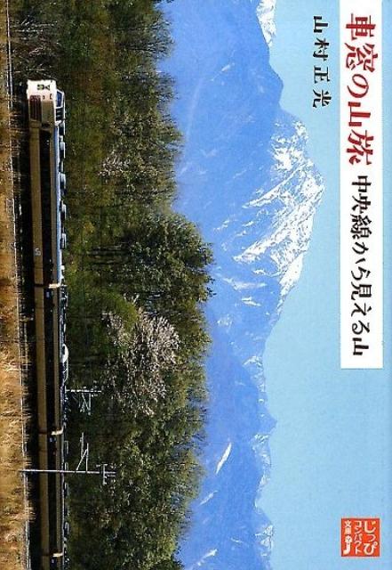 車窓の山旅　中央線から見える山