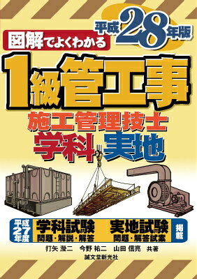 1級管工事施工管理技士 平成28年版