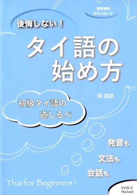 後悔しない！タイ語の始め方