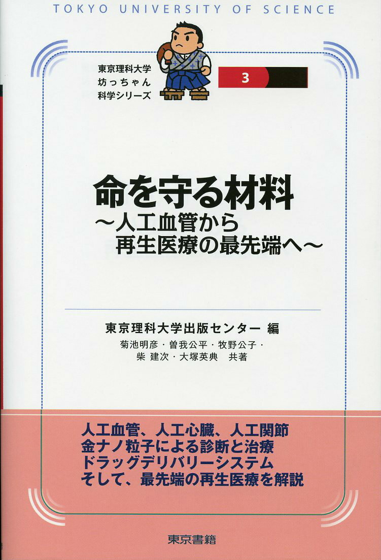 命を守る材料　〜人工血管から再生医療の最先端へ〜