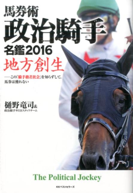 馬券術政治騎手名鑑（2016）