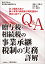 Q&A 贈与税・相続税の事業承継税制の実務 詳解