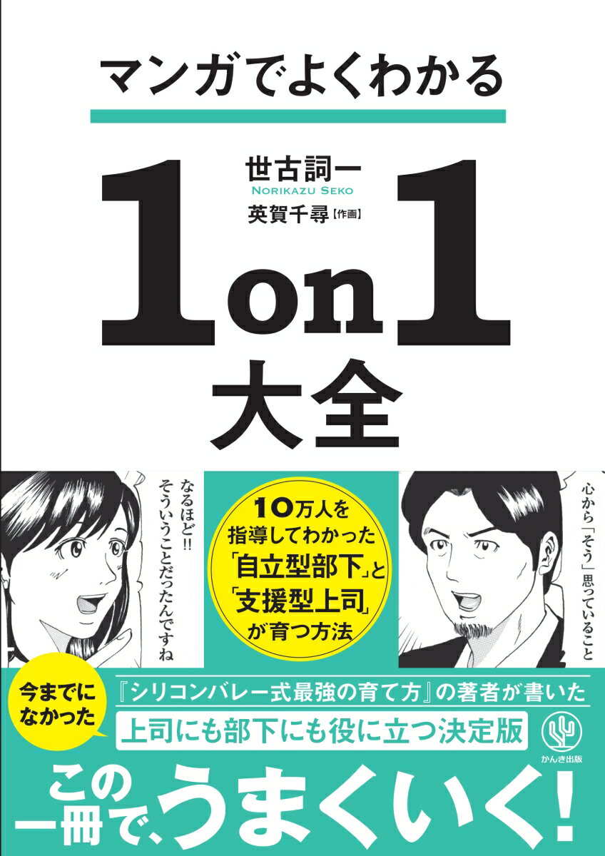 マンガでよくわかる 1on1大全