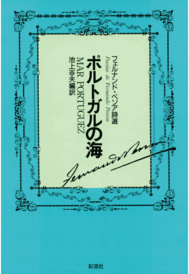 【POD】ポルトガルの海 増補版