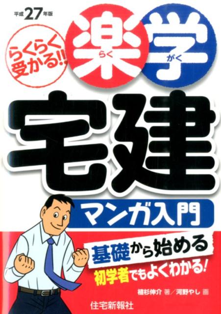 楽学宅建マンガ入門（平成27年版）