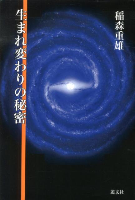 生まれ変わりの秘密 [ 稲森重雄 ]