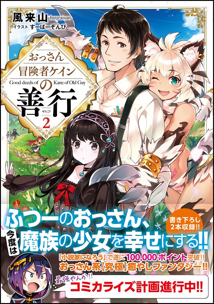 おっさん冒険者ケインの善行2