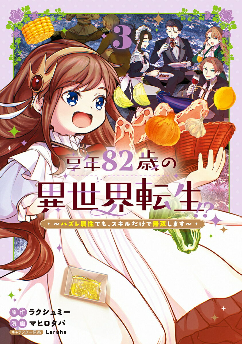 享年82歳の異世界転生!?〜ハズレ属性でも、スキルだけで無双します〜（3）