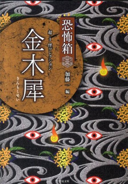 超ー1怪コレクション（金木犀）