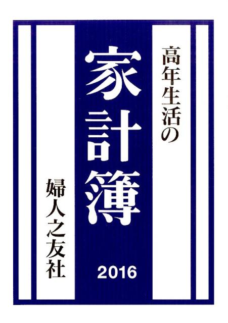 高年生活の家計簿（2016）