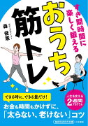 すき間時間に楽しく鍛える　おうち筋トレ