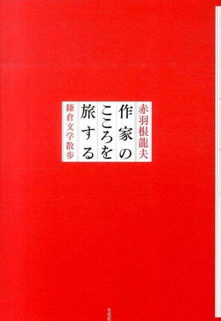 作家のこころを旅する