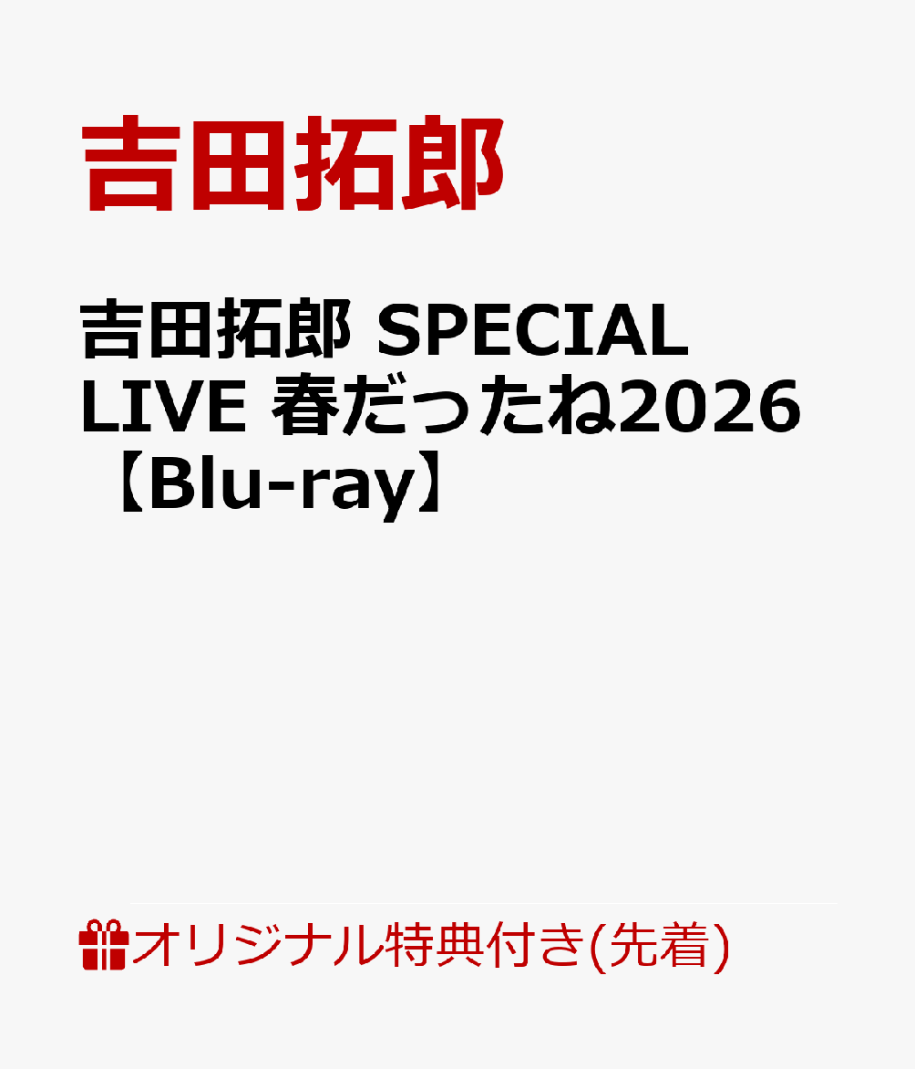 熱唱、感動！俺たちの拓郎が帰ってきた！！圧巻の2026最新ライブ

『吉田拓郎　SPECIAL LIVE 春だったね2026』2026年4月25日大阪フェスティバルホール公演を収録。「春だったね」にはじまり、「ペニーレーンでバーボン」「流星」「全部だきしめて」「唇をかみしめて」「落陽」「人生を語らず」などの代表曲や、キャンディーズに提供した「やさしい悪魔」、そして「Contrast」「ショルダーバッグの秘密」など最新の楽曲まで多彩な曲目を、武部聡志(Pf)鳥山雄二(Gt）村石雅行(Dr)など11人のスゴ腕ミュージシャン達とともに、約2時間にわたり大熱唱。大阪でのコンサートは2006年以来、実に20年ぶりとなり、有観客ライブとしては2019年以来7年ぶりの公演となった。また映像商品ではあるが、古巣フォーライフからの新作リリースは26年ぶりとなる。DVD、Blu-ray Disc同時発売。