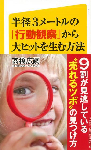 【バーゲン本】半径3メートルの行動観察から大ヒットを生む方法ーSB新書