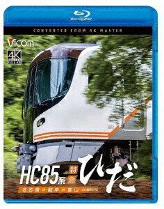HC85系特急ひだ 4K撮影作品 名古屋～岐阜～富山【Blu-ray】 [ (鉄道) ]