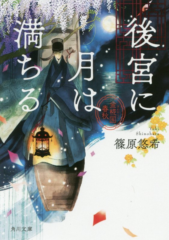 後宮に月は満ちる 金椛国春秋（2） （角川文庫） 