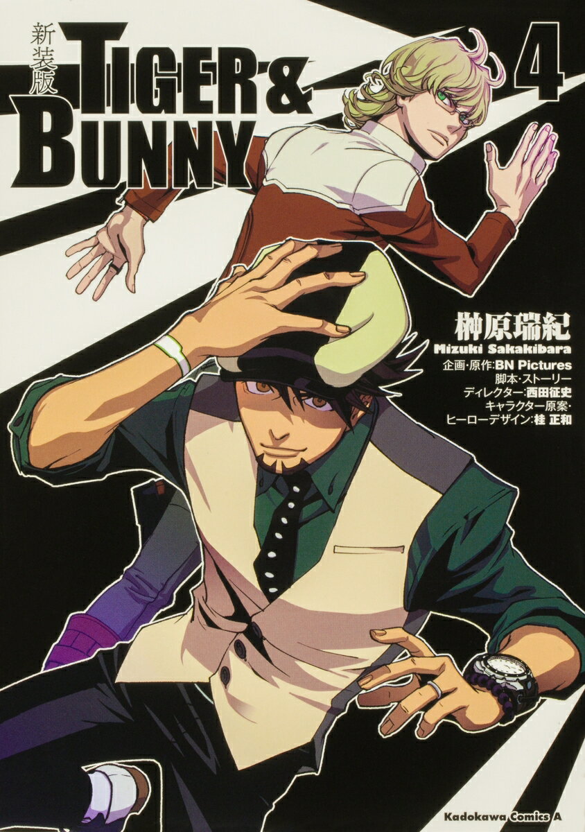 新装版 TIGER ＆ BUNNY　（4）