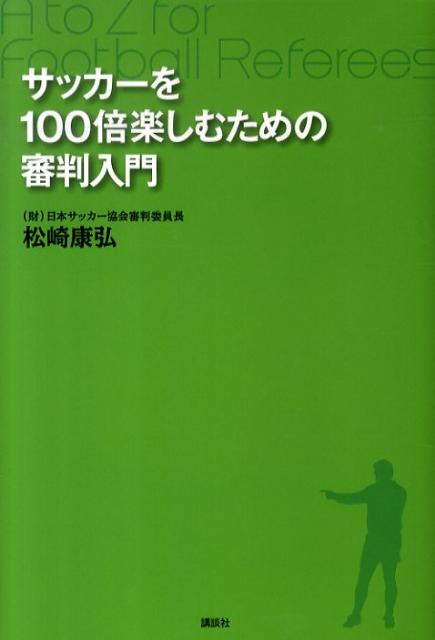 サッカーを100倍楽しむための審判入門
