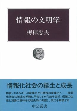 情報の文明学